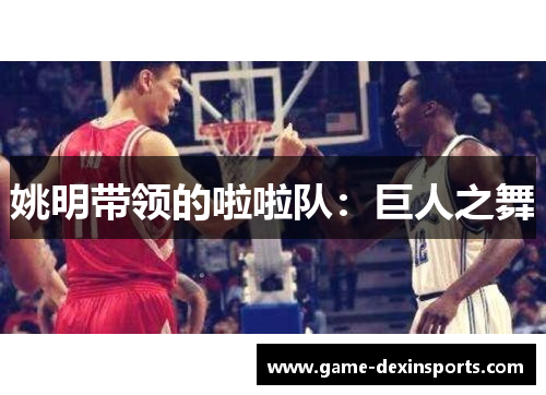 姚明带领的啦啦队：巨人之舞