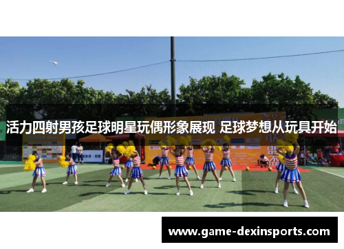 活力四射男孩足球明星玩偶形象展现 足球梦想从玩具开始