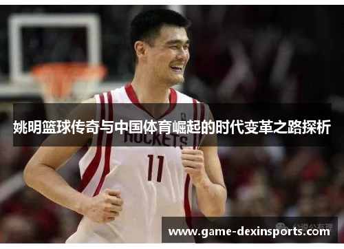 姚明篮球传奇与中国体育崛起的时代变革之路探析