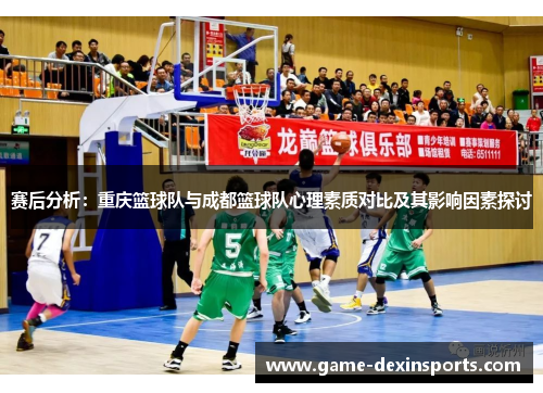 赛后分析：重庆篮球队与成都篮球队心理素质对比及其影响因素探讨
