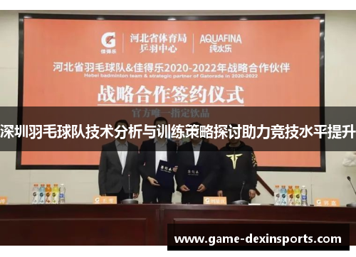 深圳羽毛球队技术分析与训练策略探讨助力竞技水平提升