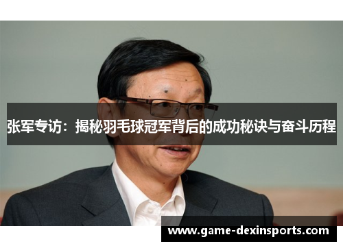 张军专访：揭秘羽毛球冠军背后的成功秘诀与奋斗历程