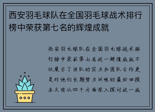 西安羽毛球队在全国羽毛球战术排行榜中荣获第七名的辉煌成就