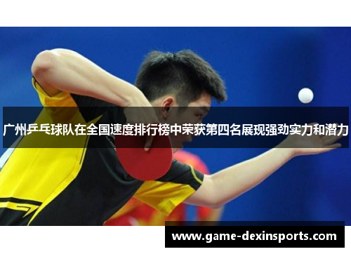广州乒乓球队在全国速度排行榜中荣获第四名展现强劲实力和潜力