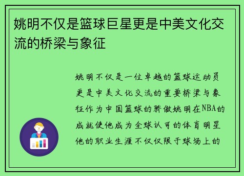 姚明不仅是篮球巨星更是中美文化交流的桥梁与象征