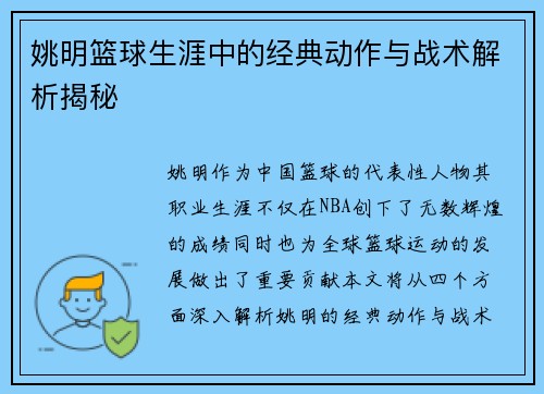 姚明篮球生涯中的经典动作与战术解析揭秘