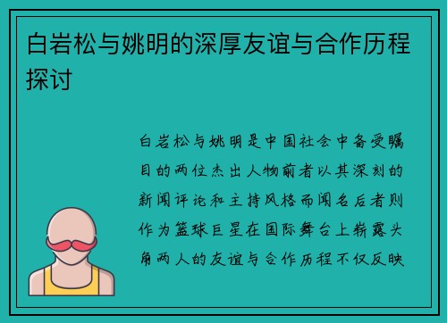 白岩松与姚明的深厚友谊与合作历程探讨