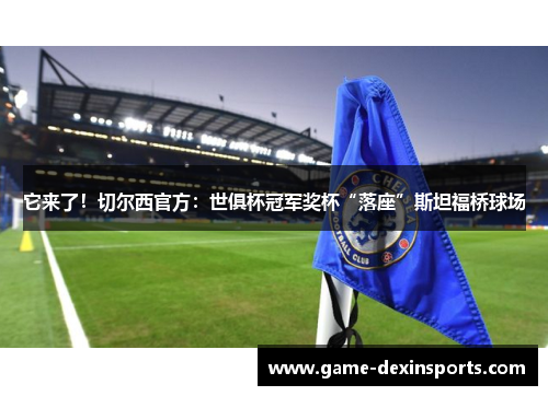 它来了！切尔西官方：世俱杯冠军奖杯“落座”斯坦福桥球场