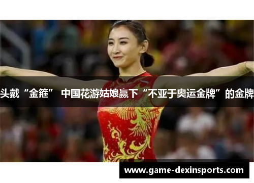 头戴“金箍” 中国花游姑娘赢下“不亚于奥运金牌”的金牌