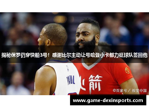 揭秘保罗仍穿快船3号！感谢比尔主动让号哈登小卡都力挺球队签回他