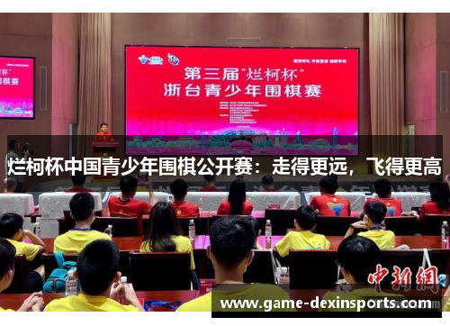 烂柯杯中国青少年围棋公开赛：走得更远，飞得更高