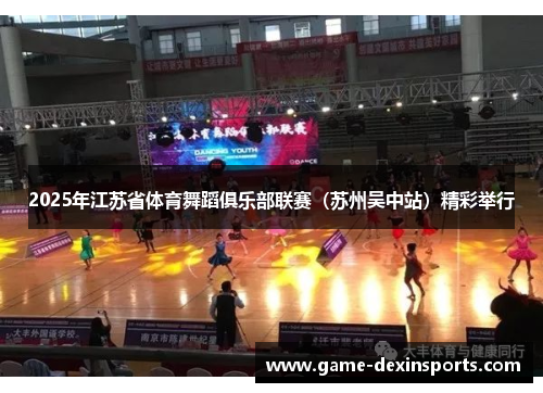 2025年江苏省体育舞蹈俱乐部联赛（苏州吴中站）精彩举行