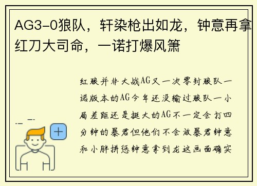 AG3-0狼队，轩染枪出如龙，钟意再拿红刀大司命，一诺打爆风箫