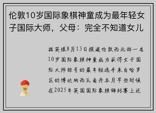 伦敦10岁国际象棋神童成为最年轻女子国际大师，父母：完全不知道女儿的天赋从何而来