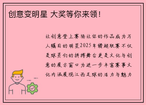 创意变明星 大奖等你来领！
