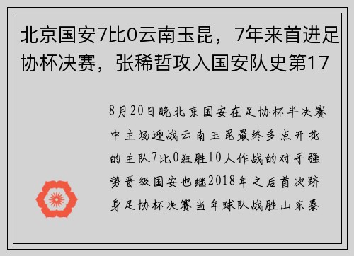 北京国安7比0云南玉昆，7年来首进足协杯决赛，张稀哲攻入国安队史第1700球