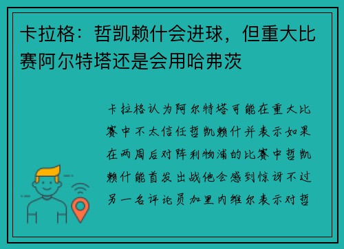 卡拉格：哲凯赖什会进球，但重大比赛阿尔特塔还是会用哈弗茨