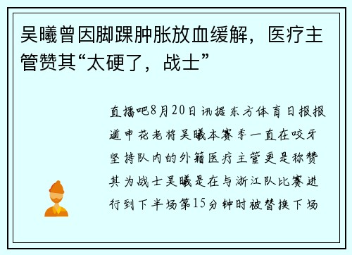 吴曦曾因脚踝肿胀放血缓解，医疗主管赞其“太硬了，战士”